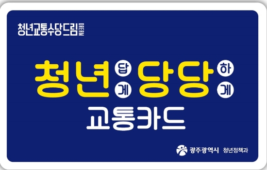 청년당당카드 홍보 포스터/사진=광주광역시