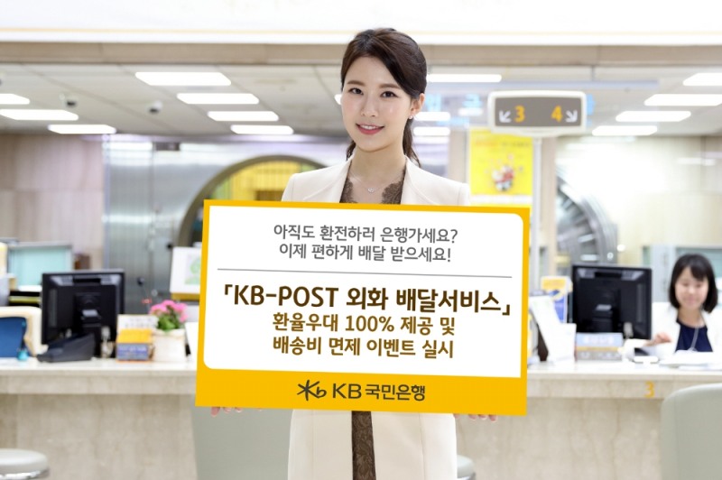 KB국민은행, 'KB-POST 외화 배달서비스' 이벤트 실시