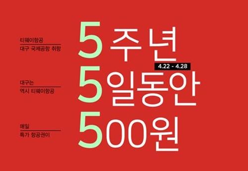 사진=티웨이 제공