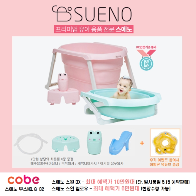 스에노 스완 아기욕조, 일산베이비페어 코베베이비페어 참가