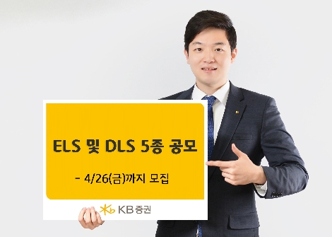 KB증권이 실시하는 ELS 및 DLS 안내 사진 / 사진 제공 = KB증권
