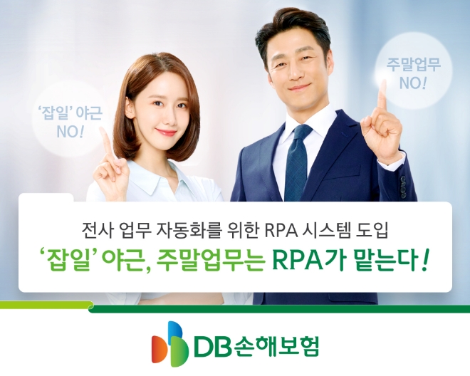 DB손해보험, 전사 업무 자동화 위한 RPA 시스템 도입 / 사진 제공 = DB손해보험