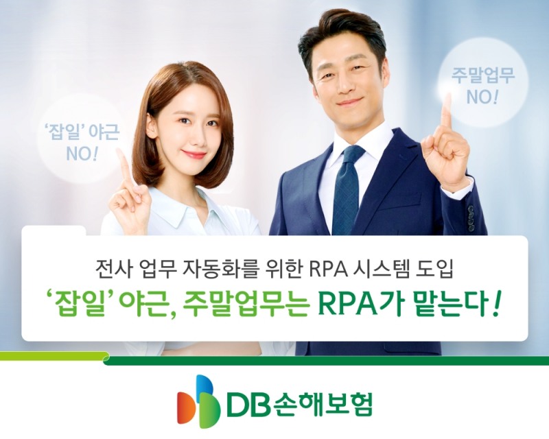DB손해보험, 전사 업무 자동화를 위한 'RPA' 시스템 도입