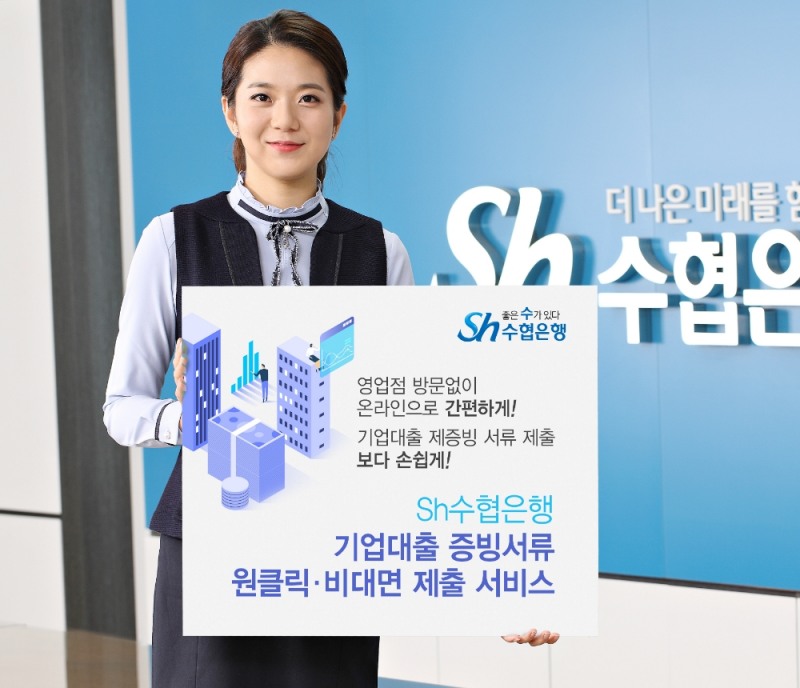 수협은행이 기업 대출시 제출해야 하는 각종 제증빙 서류를 은행과 관공서 방문없이 인터넷이나 스마트폰으로 간편하게 제출할 수 있는 '원클릭·비대면 제출 서비스' 본격 시행한다고 23일 밝혔다. (사진=수협은행 제공)