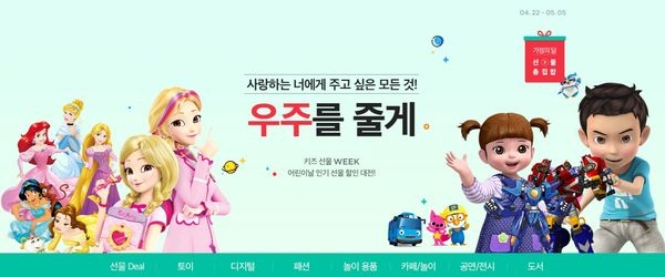 11번가 어린이날 프로모션 / 사진 제공 = 11번가
