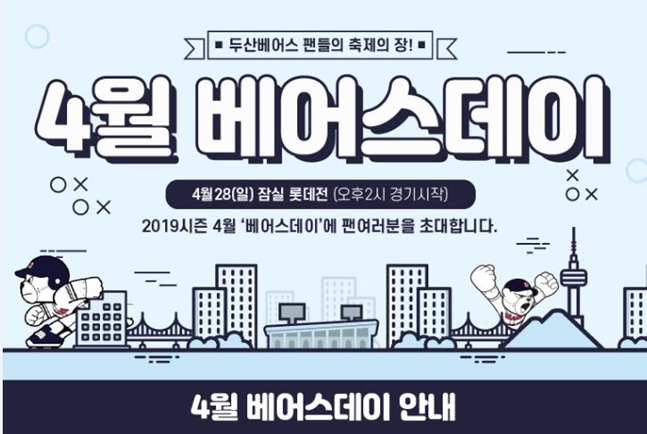 두산, 28일 홈경기 '베어스 데이' 이벤트