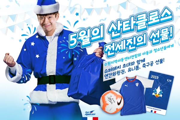 진세진, 어린이날 슈퍼매치 푸짐한 선물마련