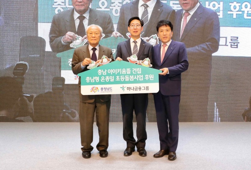 하나금융그룹은 23일 충청남도와 함께 충남 홍성에 위치한 ‘충남아이키움뜰’ 어린이집의 개원식을 가졌다고 밝혔다. 박승 하나금융그룹 사회공헌위원장(사진 왼쪽), 함영주 하나금융그룹 부회장(사진 오른쪽), 양승조 충청남도 도지사(사진 가운데)가 지원금 전달식 후 기념촬영을 하고 있다. / 사진 제공 = 하나금융그룹