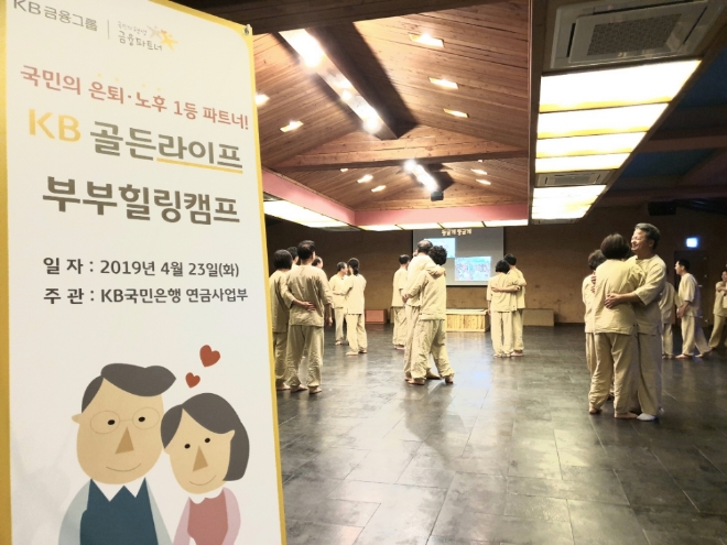 KB국민은행(은행장 허인)은 지난 23일 충북 충주 아침편지 명상센터에서 은퇴부부 40명을 초청해'KB골든라이프 부부힐링캠프'를 개최했다고 24일 밝혔다. 사진은 힐링허그 사랑감사 포옹 프로그램 한 장면 / 사진 제공 = KB국민은행