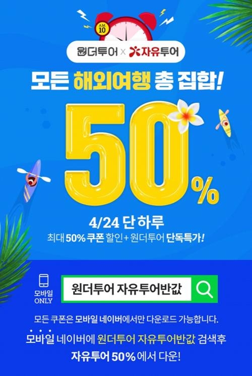 사진=원더투어 제공
