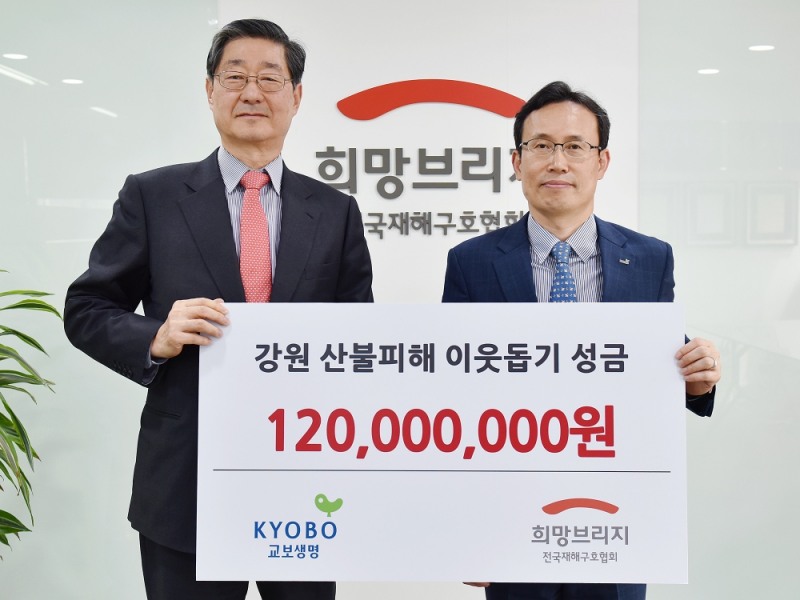 23일 오후 서울 마포구 전국재해구호협회 회관에서 박치수 교보생명 상무(사진 오른쪽)가 송필호 전국재해구호협회장에게 교보생명 임직원들의 자발적인 참여로 모금한 강원 산불피해 이웃돕기 성금 1억 2,000만원을 전달하고 있다.