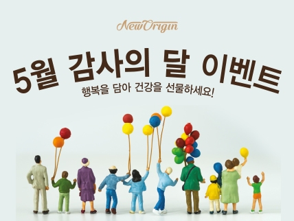뉴오리진 5월 가정의 달 프로모션 실시 / 사진 제공 = 유한양행 뉴오리진