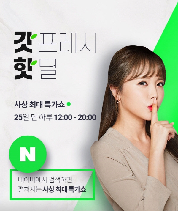 GS프레시, '갓프레시' 론칭 기념 핫딜 행사 25일 '단 하루' 실시