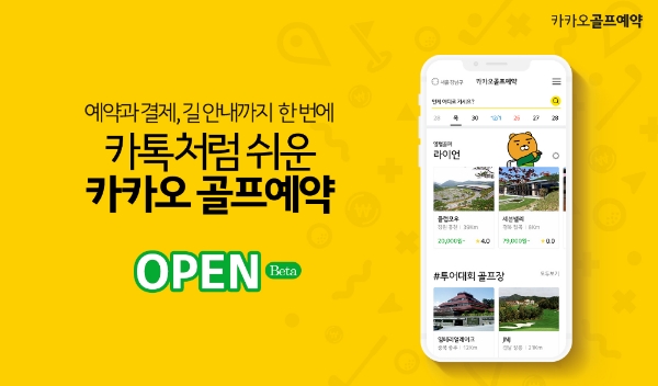 카톡에서 원스톱 골프 부킹, 카카오VX '카카오골프예약' 베타 서비스 시작