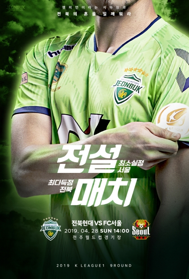 창vs방패 결과는? 28일 전북과 서울의 시즌 첫 '전설매치'