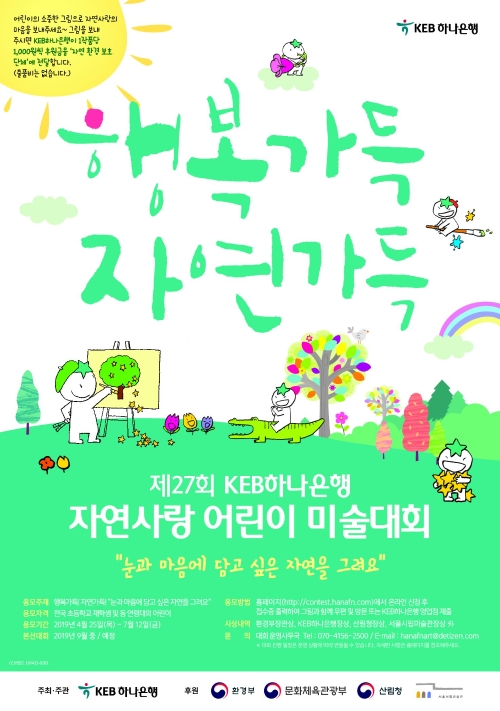 KEB하나은행, '제27회 자연사랑 어린이 미술대회' 개최