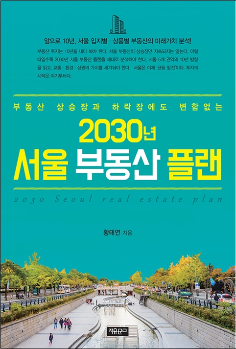 [신간] 부동산 시장의 불패는 이것이다. ‘2030년 서울 부동산 플랜’ 출간