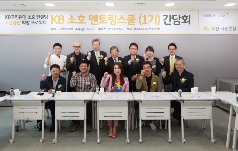 국민은행은 25일 KB금융그룹 합정연수원에서 소호 멘토링스쿨을 개최했다. 두번째줄 왼쪽 첫번째부터 토니오 대표, 홍석천 대표, 허인 국민은행장, 윤석헌 금융감독원장, 민병두 국회 정무위원회 위원장 / 사진 제공 = 국민은행