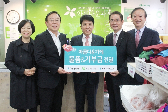 하나금융그룹 함영주 부회장(왼쪽에서 세번째) 하나생명 주재중 사장(왼쪽에서 네번째)은 아름다운가게에서 25일 열린 ‘하나생명과 함께하는 아름다운 특별전’에 기증품 720 여점과 함께 기부금을 전달했다. / 사진 제공 = 하나금융그룹