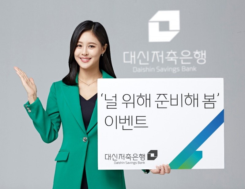 대신저축銀, 봄맞이 ‘스마트 정기적금’ 경품이벤트 실시
