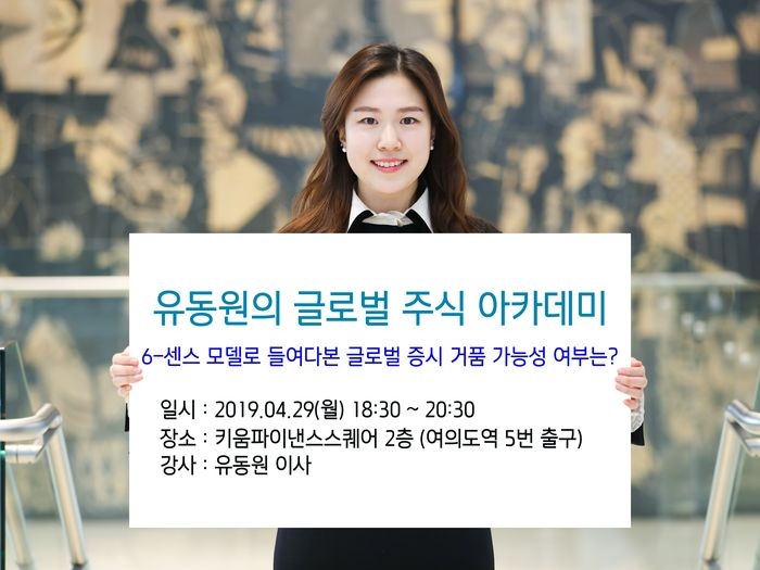 키움증권, 유동원의 글로벌 주식 아카데미 개최