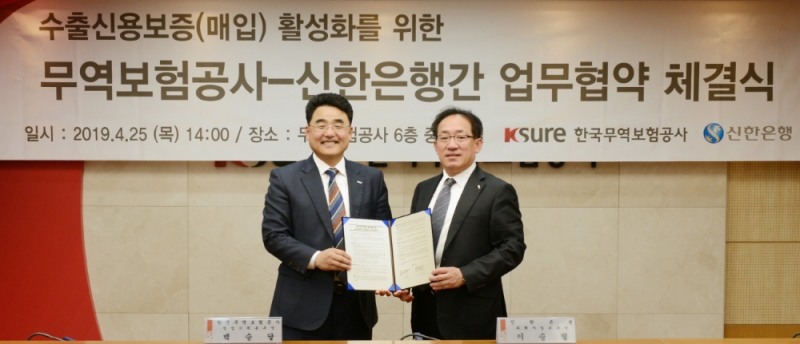 신한은행, 한국무역보험공사와 수출신용보증 활성화 업무협약 체결