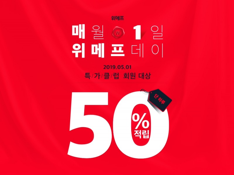 위메프, '어게인 블프' 내달 1일 단 하루 50% 페이백
