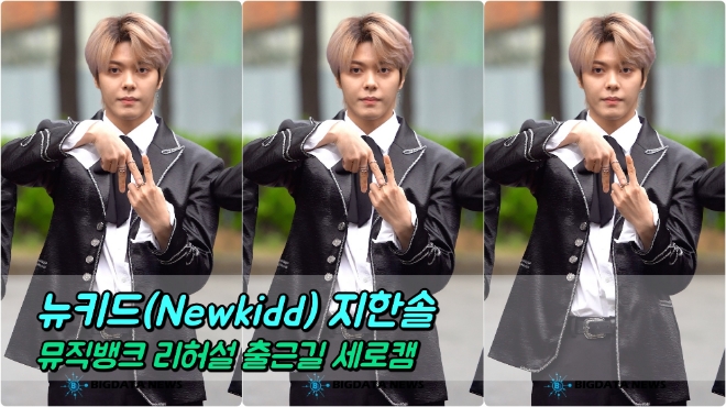 뉴키드(Newkidd) 지한솔 포커스 4월 26일 뮤직뱅크 리허설 출근길