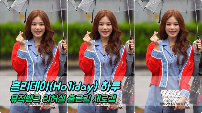 홀리데이(Ho1iday) 하루 포커스 4월 26일 뮤직뱅크 리허설 출근길