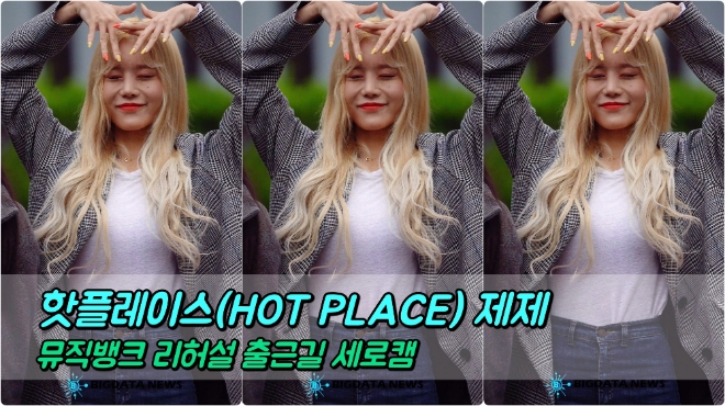 핫플레이스(HOT PLACE) 제제 포커스 4월 26일 뮤직뱅크 리허설 출근길
