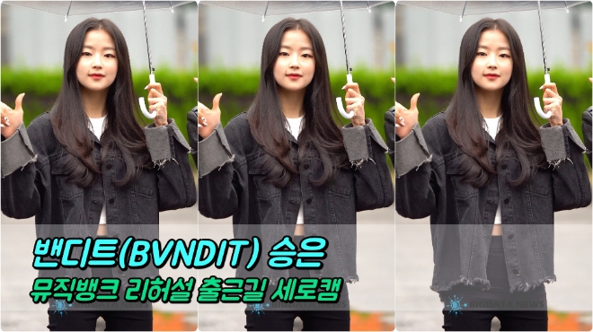 밴디트(BVNDIT) 승은 포커스 4월 26일 뮤직뱅크 리허설 출근길