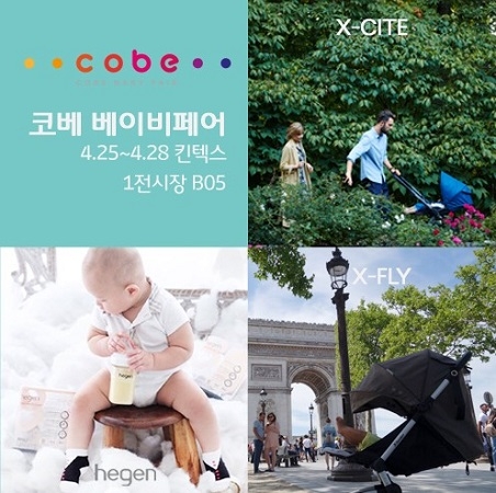 프리미엄 신생아젖병 헤겐·절충형유모차 엑스사이트, 킨텍스 코베 베이비페어 참가