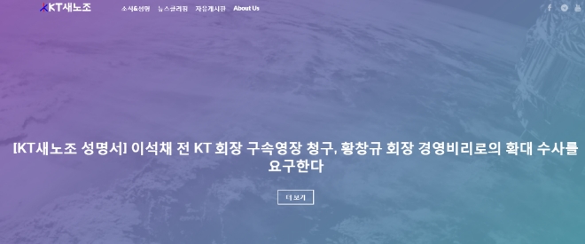 자료 출처 =KT새노조 홈페이지 캡처