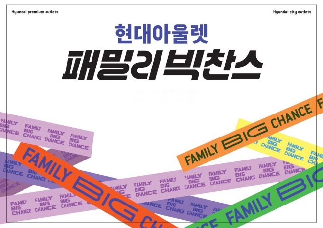 현대백화점이 운영하는 현대아울렛은 다음달 1일부터 12일까지 총 12일간 6개 전점(현대프리미엄아울렛 김포점·송도점, 현대시티아울렛 동대문점·가산점·대구점, 현대시티몰 가든파이브점)에서 가정의 달 맞이 '패밀리 빅 찬스'를 진행한다