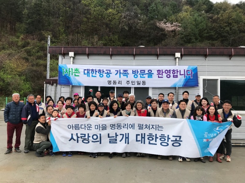 대한항공은 4월 26일, 강원도 홍천군 명동리 마을을 찾아 봄철 일손 돕기 및 의료봉사활동을 실시했다. 대한항공은 지난 2004년부터 16년째 기업과 농촌간의 상생의 의미를 다지기 위해 강원도 명동리 마을과 1사 1촌 자매결연을 맺고 매년 2회씩 농촌일손돕기 봉사활동을 전개하고 있다. 사진은 대한항공 임직원들과 명동리 마을 주민들이 함께 기념촬영을 하고 있는 모습.