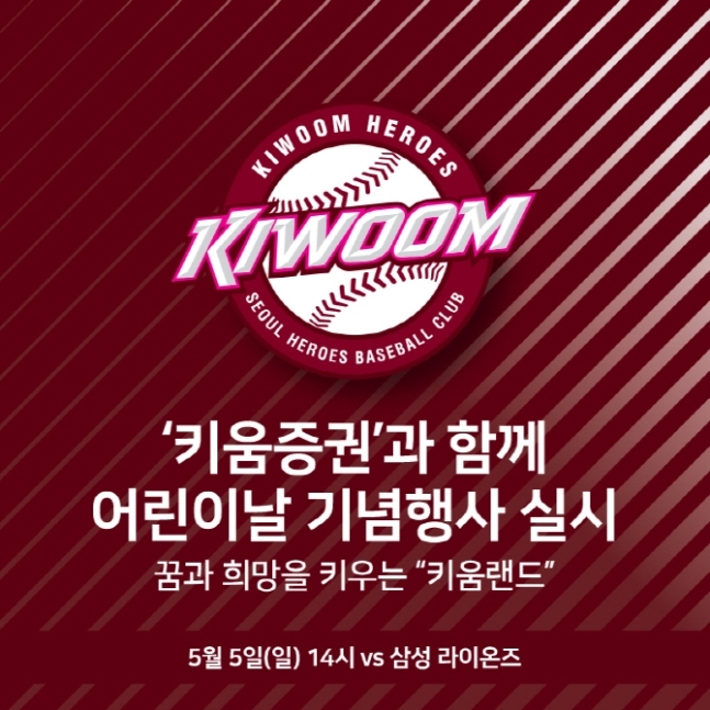 키움, 5월5일 홈경기 어린이날 기념행사 '풍성'