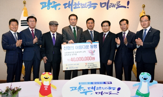 이용섭 광주광역시장이 29일 오전 시청 3층 접견실에서 김춘석 신협중앙회 광주전남지역본부 이사로부터 사회취약계층 주거환경개선사업과 인재육성을 위한 ‘빛고을 장학금 기부금 ’을 전달 받고 기념촬영을 하고 있다./사진=광주광역시