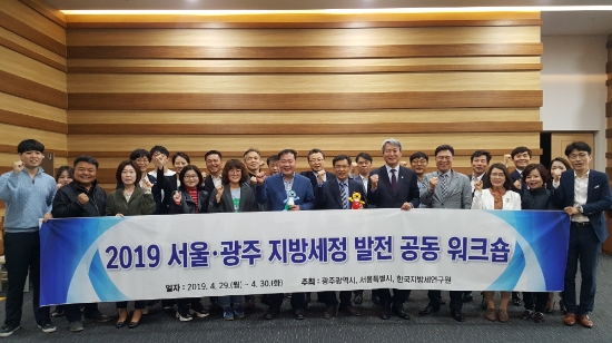 29일부터 이틀 간 김대중컨벤션센터에서 ‘2019 광주·서울 공동워크숍’을 개최했다./사진=광주광역시