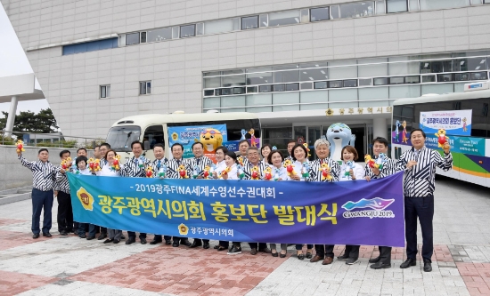 광주광역시의회(의장 김동찬) 의원들로 구성된 '세계수영선수권대회 홍보단'은 4월30일 시의회 앞에서 발대식을 가졌다./사진=시의회