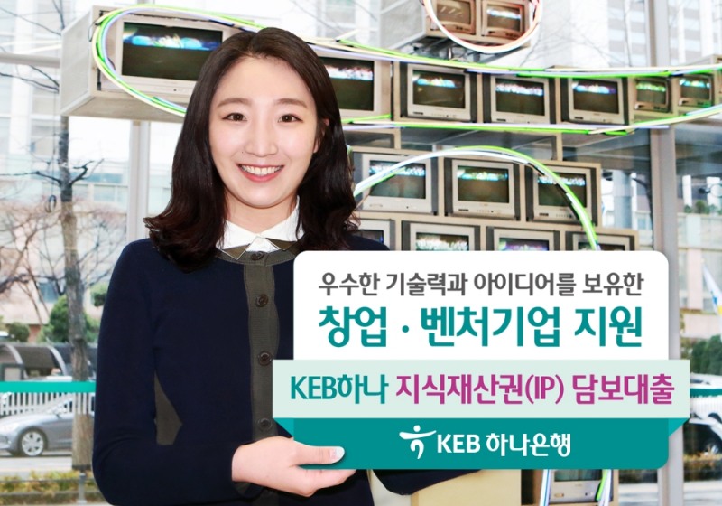 KEB하나은행, '지식재산권 담보대출' 출시