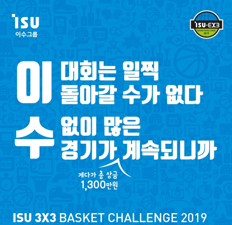 이수그룹, 국내 최대규모 3대3 농구대회 개최