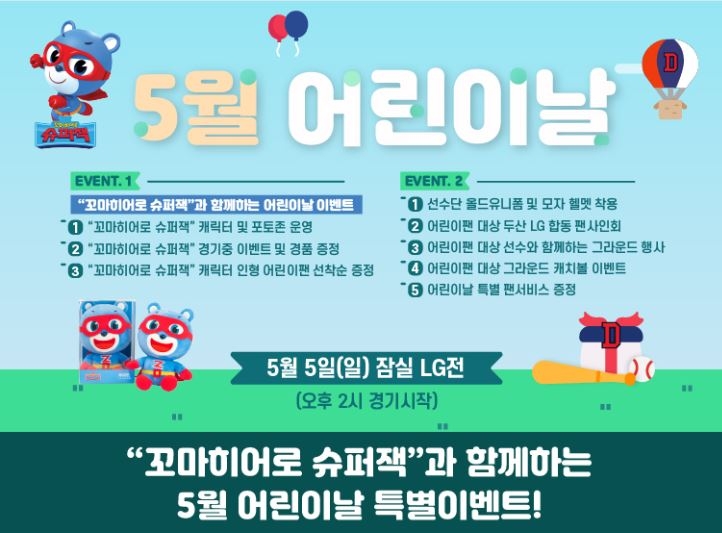 두산, 5일 홈경기 어린이날 특별 이벤트 진행
