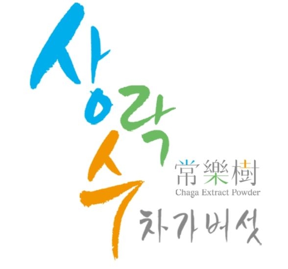 상락수, 차가버섯 추출분말이 버섯덩어리보다 좋은 이유