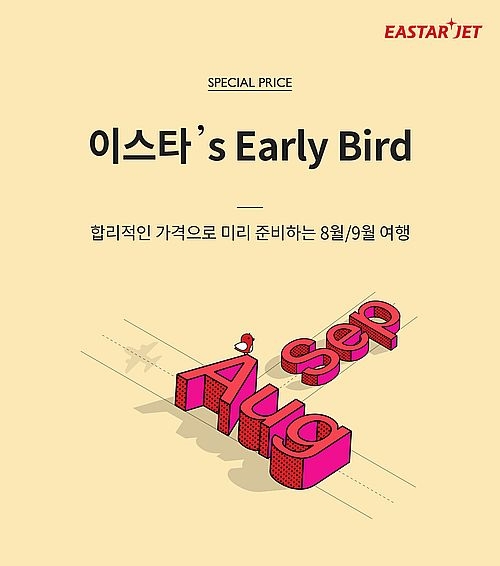 이스타항공, 8~9월 출발 얼리버드 특가 이벤트 1일 오전 10시 오픈