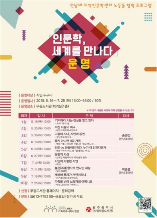 무등도서관 인문학 강연 포스터/사진=광주광역시