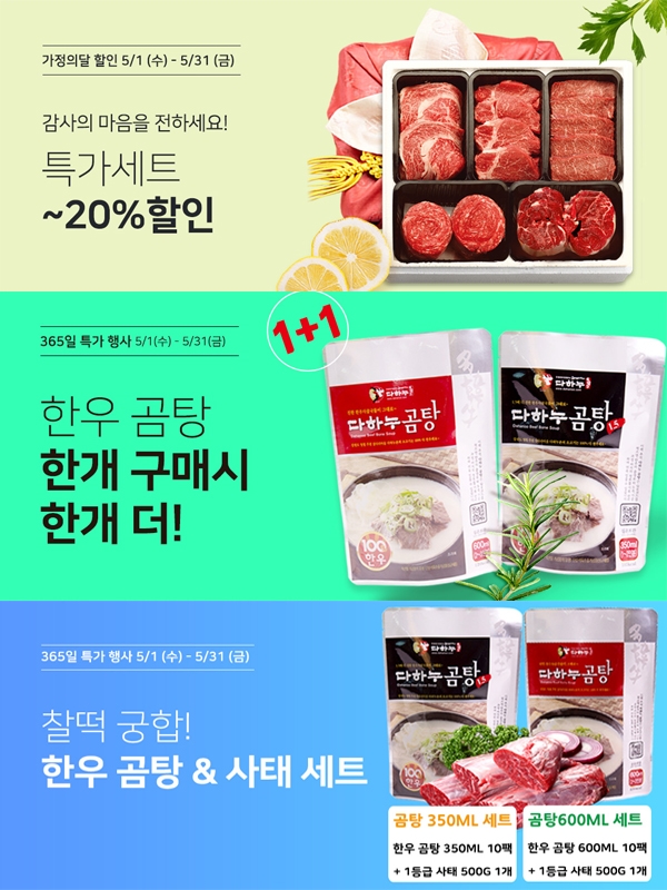 한우 온라인몰 다하누몰, 5월 가정의달 특가 선물세트 판매 및 한우곰탕 1+1, 사은품 증정