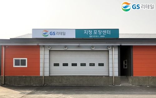 GS리테일이 오는 3일 오픈하는 '채소 지정 포장센터' 외관 / 사진 제공 = GS리테일