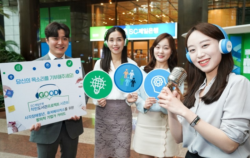 SC제일은행, '착한도서관프로젝트 시즌 8' 실시