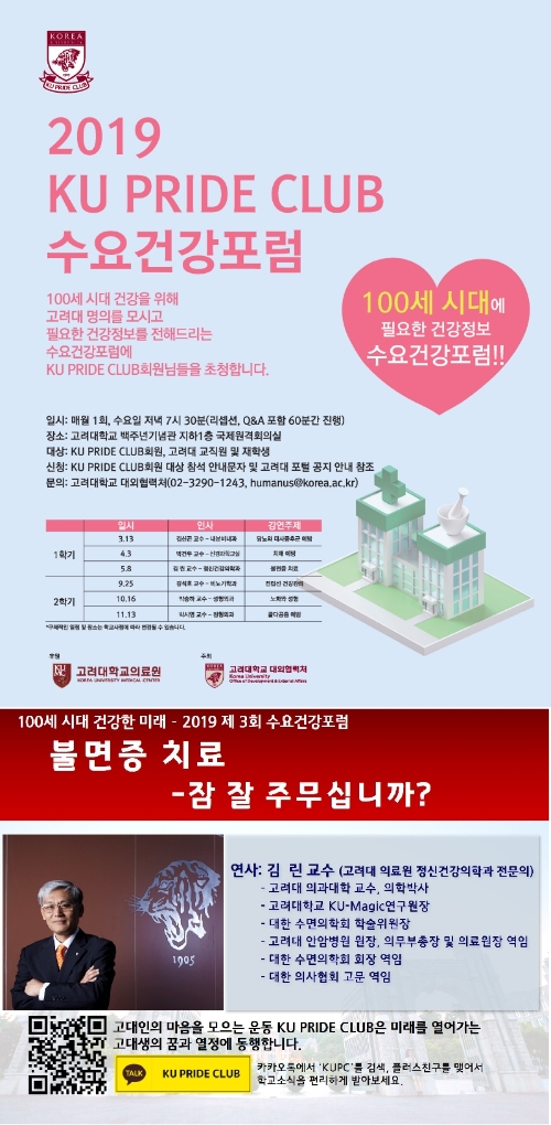 고대의료원 김린 교수, 2019 KU PRIDE CLUB 수요건강포럼서 '불면증 치료' 연사로 나서