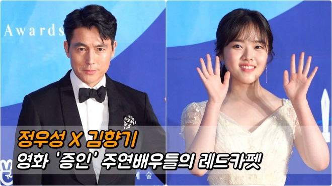 정우성-김향기 '증인' 주연배우들의 레드카펫 (2019 백상예술대상)